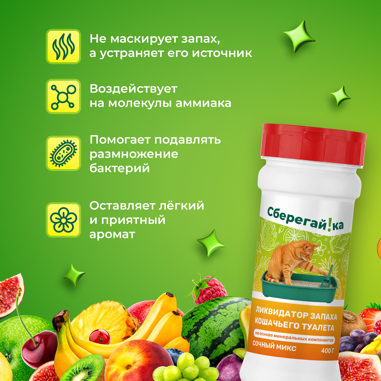 Дезинфектор Сберегайка сочный микс 400 г для домов с животными - фото 4