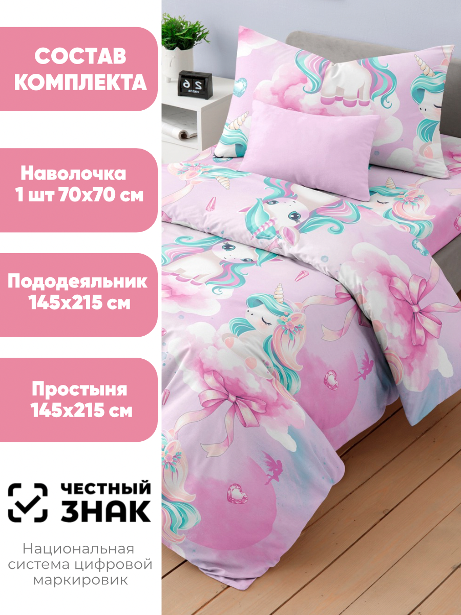 Комплект постельного белья Ночь Нежна Единорожки полутораспальный 3 предм. - фото 2