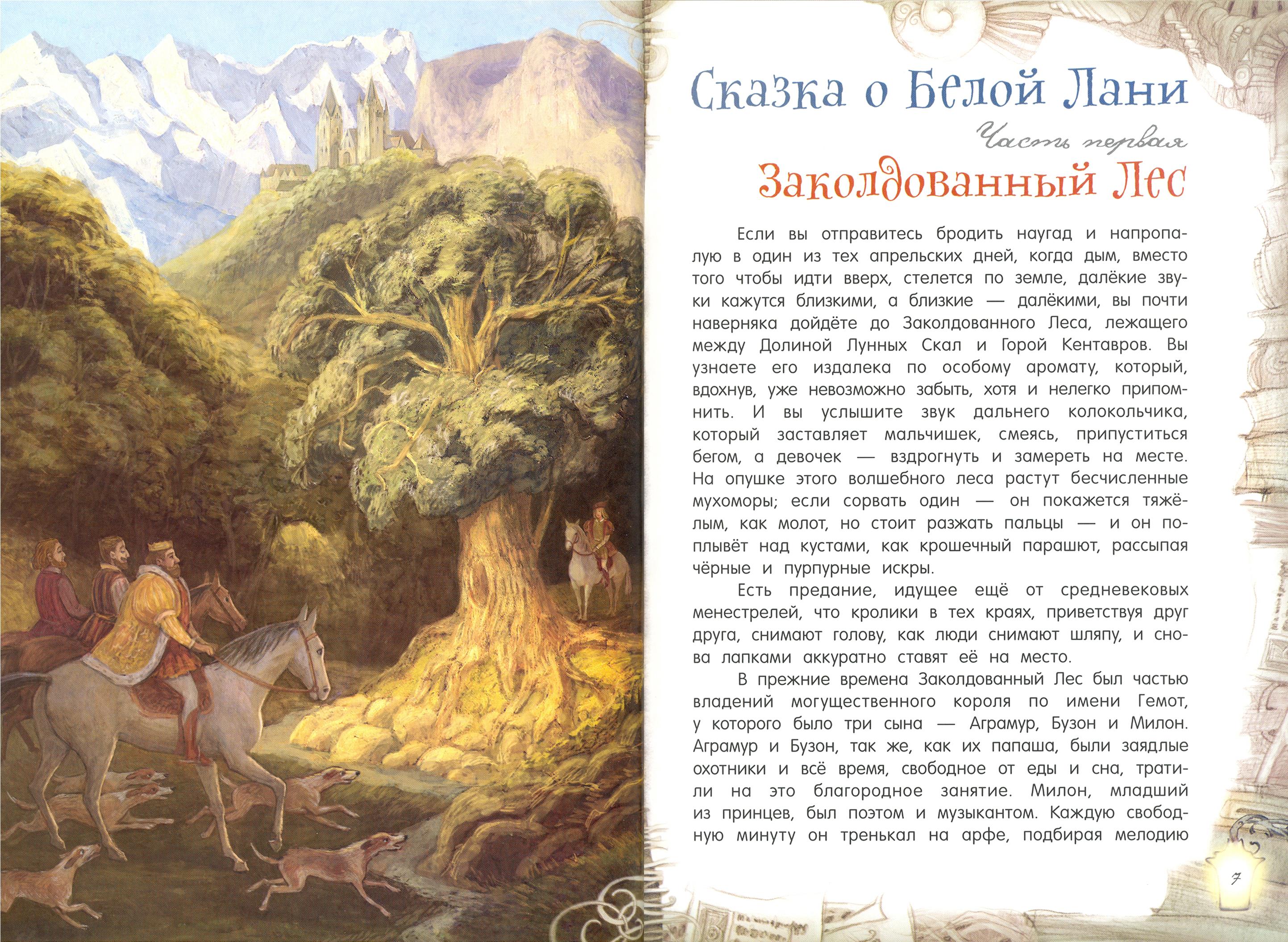 Книга Лабиринт Сказка о Белой Лани - фото 4