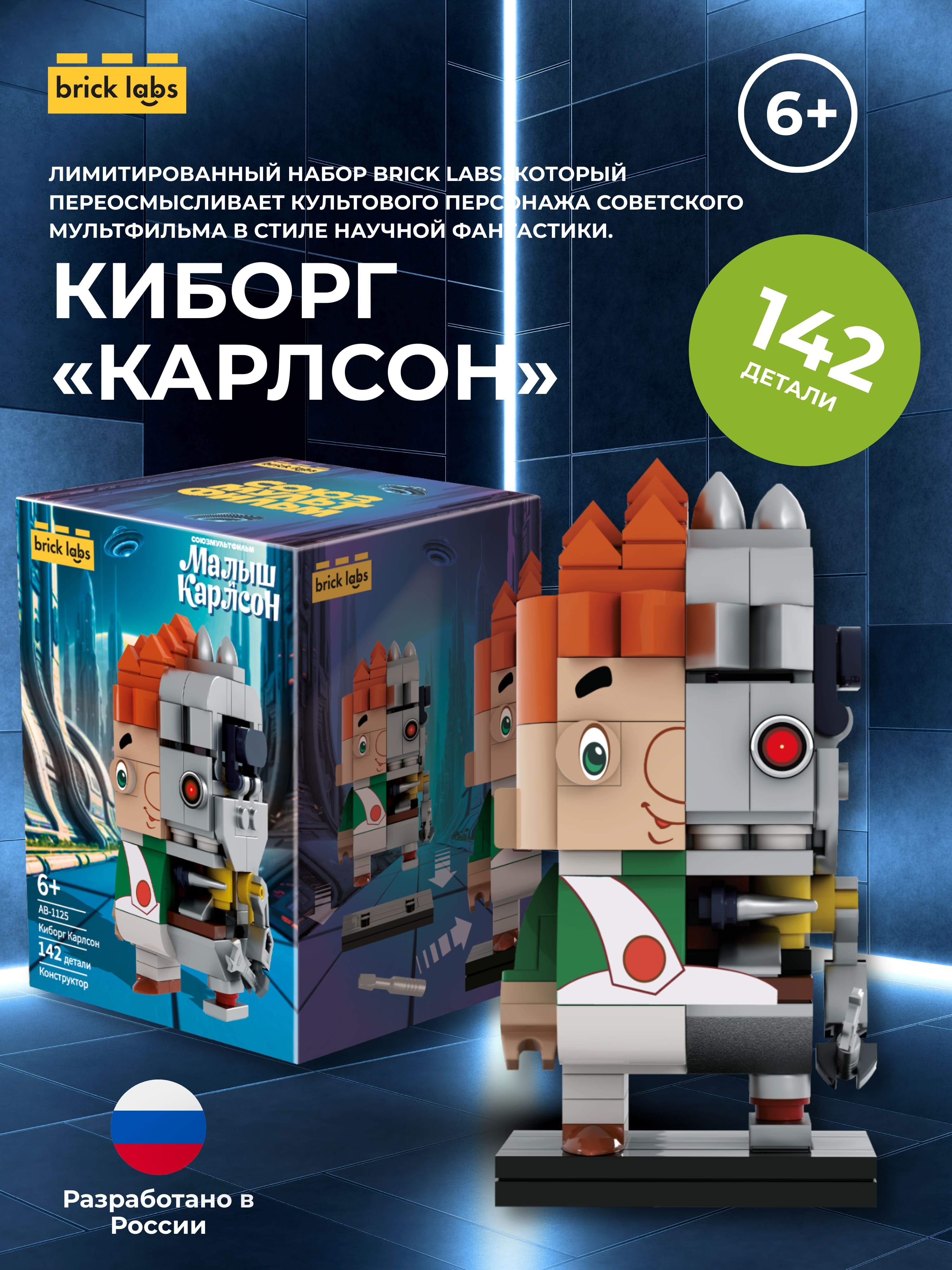 Конструктор brick labs Карлсон Киборг 142 дет. - фото 1