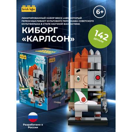 Конструктор brick labs Карлсон Киборг 142 дет.