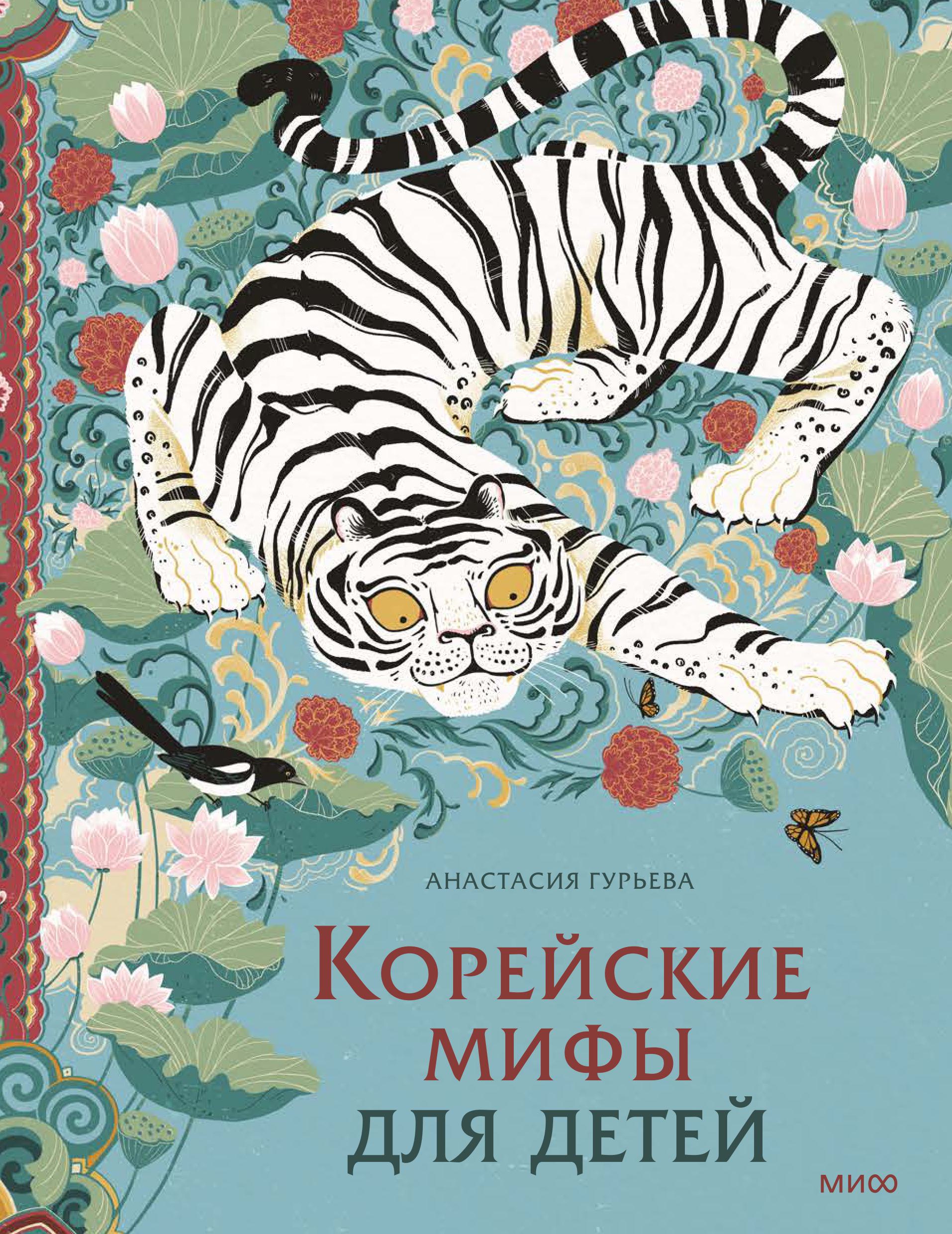 Книга МИФ Корейские мифы для детей - фото 1