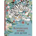 Книга МИФ Корейские мифы для детей