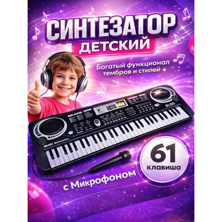 Игрушка музыкальная FAIRYMARY 61 клавиша Детский развивающий синтезатор, пианино