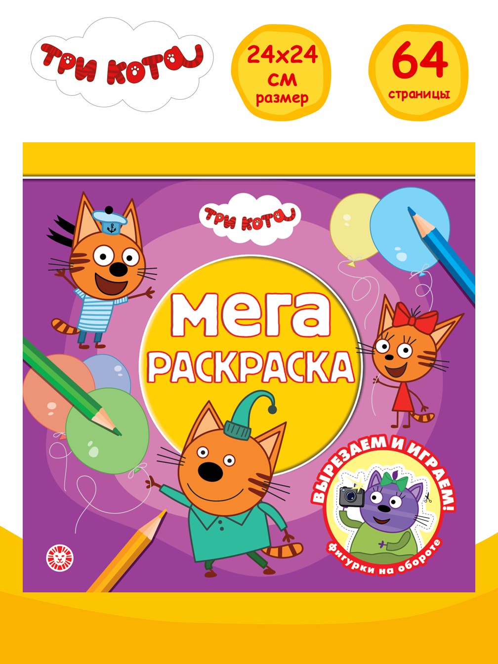 Раскраска ИД Лев мега Три кота - фото 1