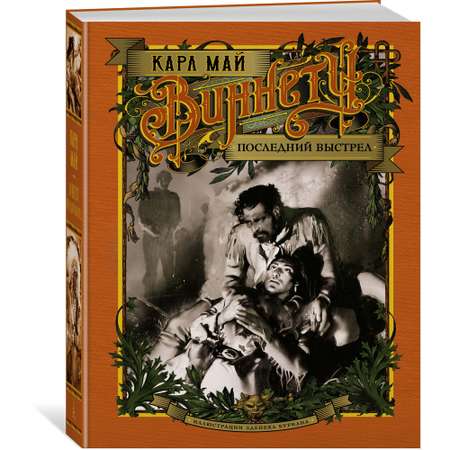 Книга АЗБУКА Виннету. Последний выстрел