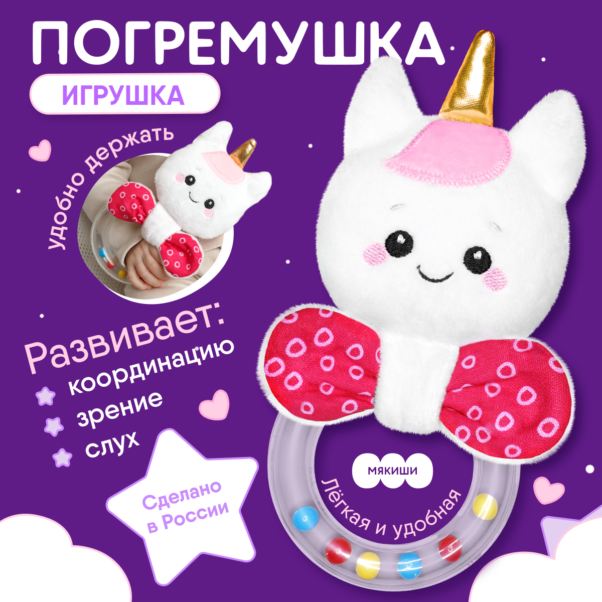 Игрушка Мякиши погремушка Единорог Лайк - фото 1