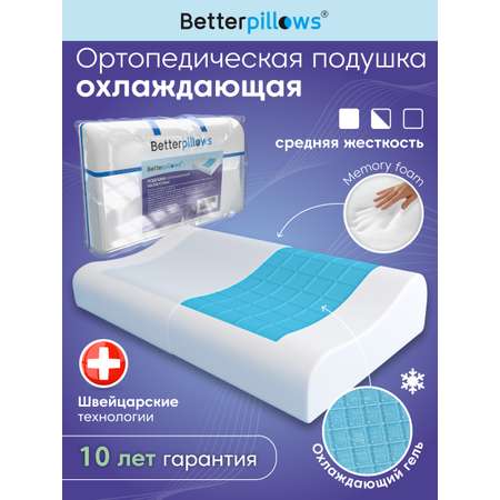 Подушка ортопедическая для сна Betterpillows с охлаждающим эффектом для взрослых и детей