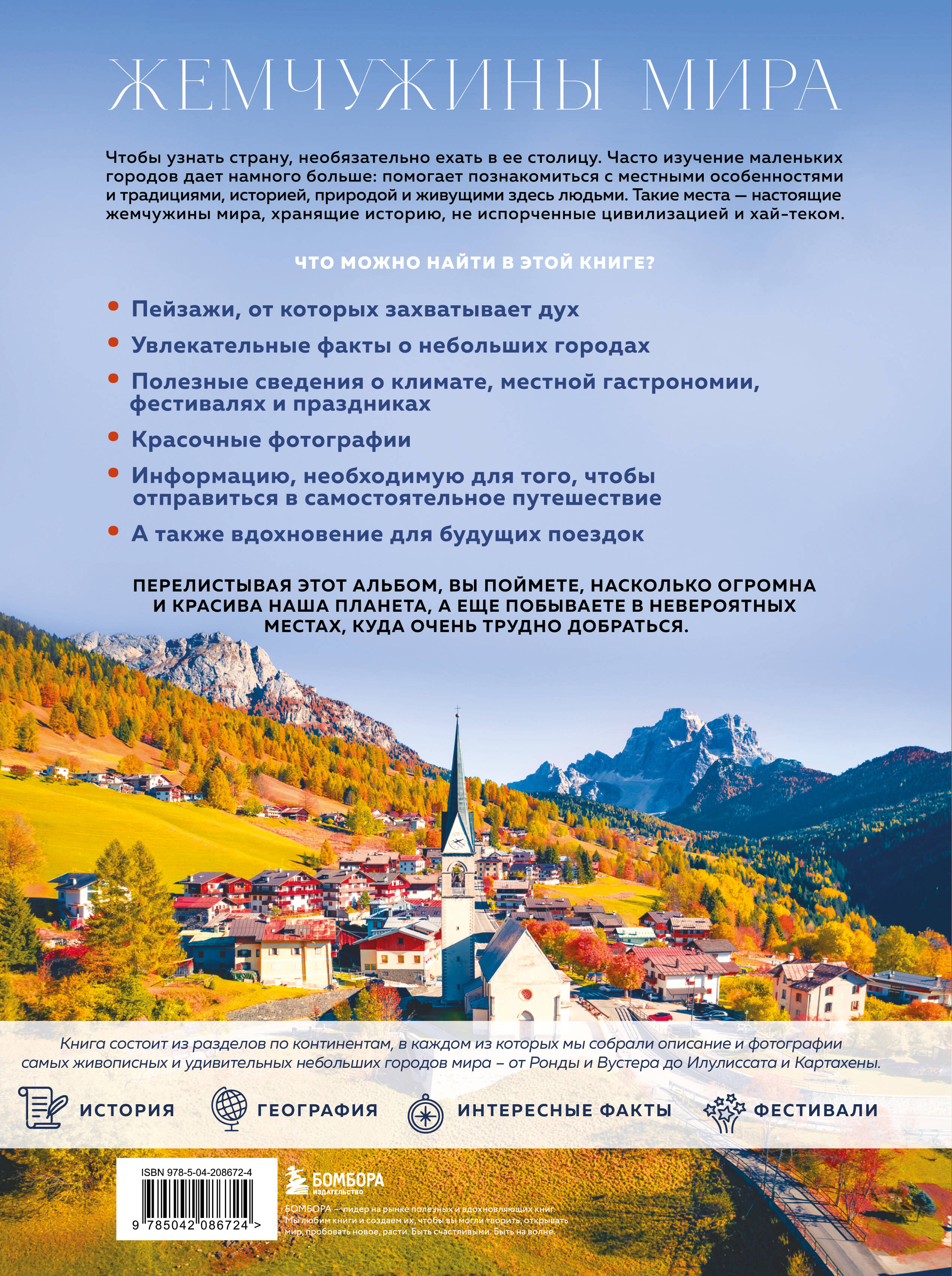 Книга БОМБОРА Жемчужины мира. Самые красивые и уютные города, которых нет в путеводителях - фото 10