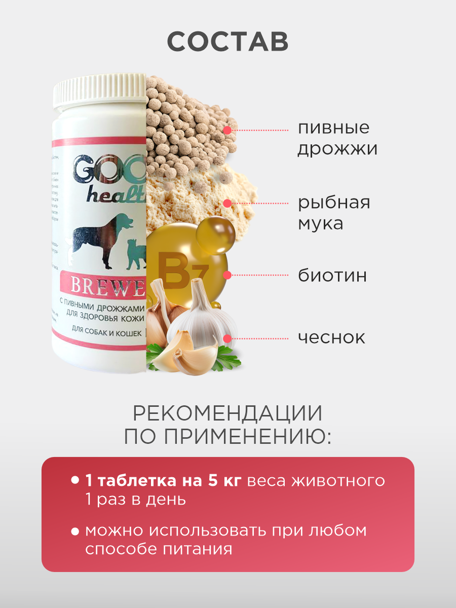 Витамины для кошек и собак GOODR HEALTH BREWER'S для кожи и шерсти 120 таб. - фото 4