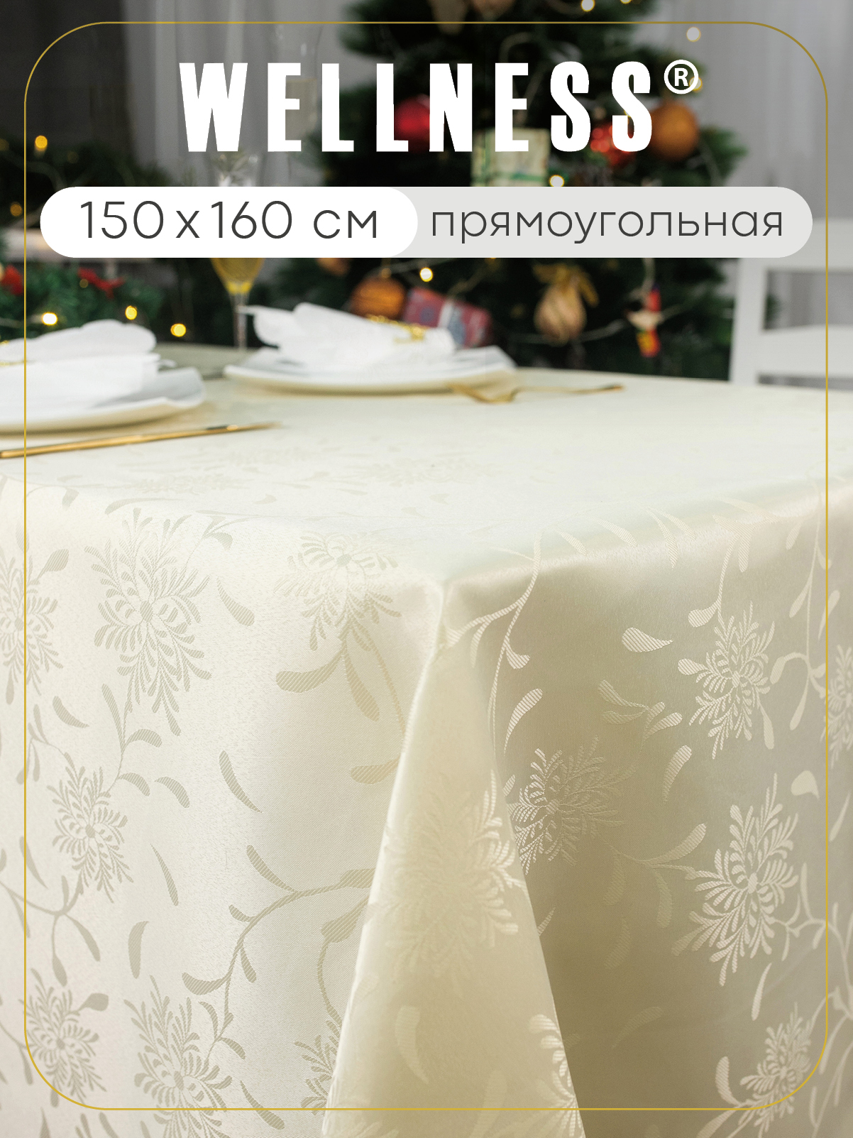 Скатерть Wellness Элен сатен 150 x 160 см - фото 1