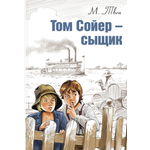 Книга ЭНАС-КНИГА Том Сойер сыщик