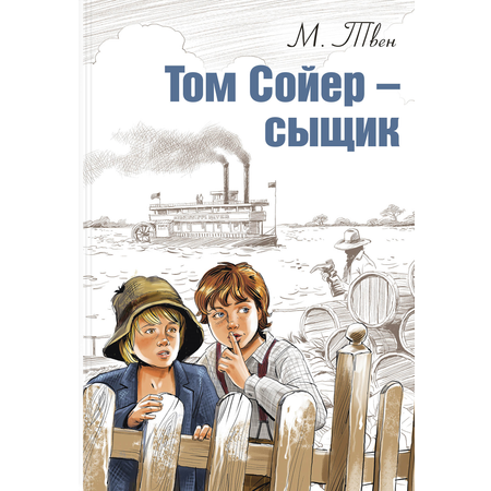 Книга ЭНАС-КНИГА Том Сойер сыщик