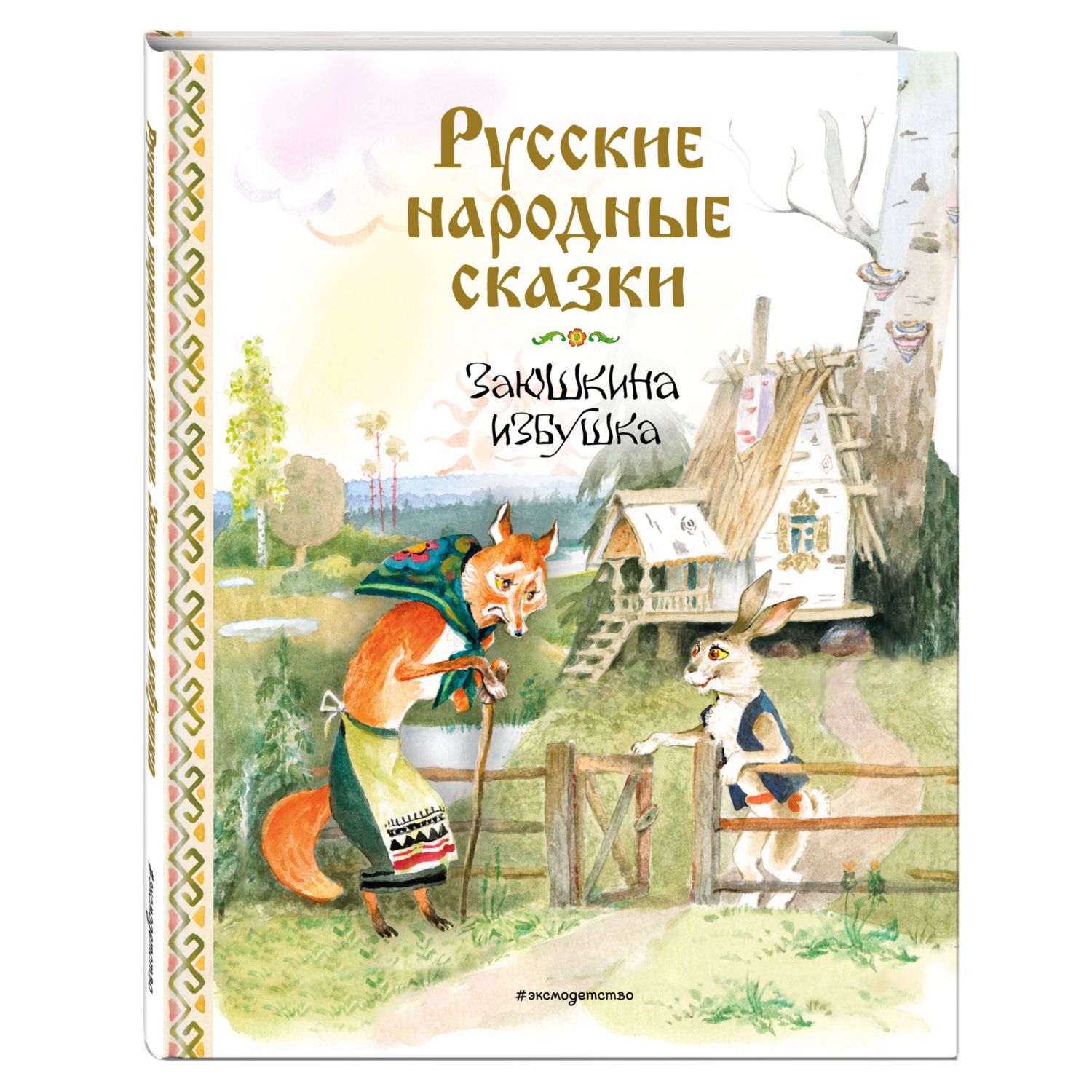 Книга Эксмо Русские народные сказки - фото 1