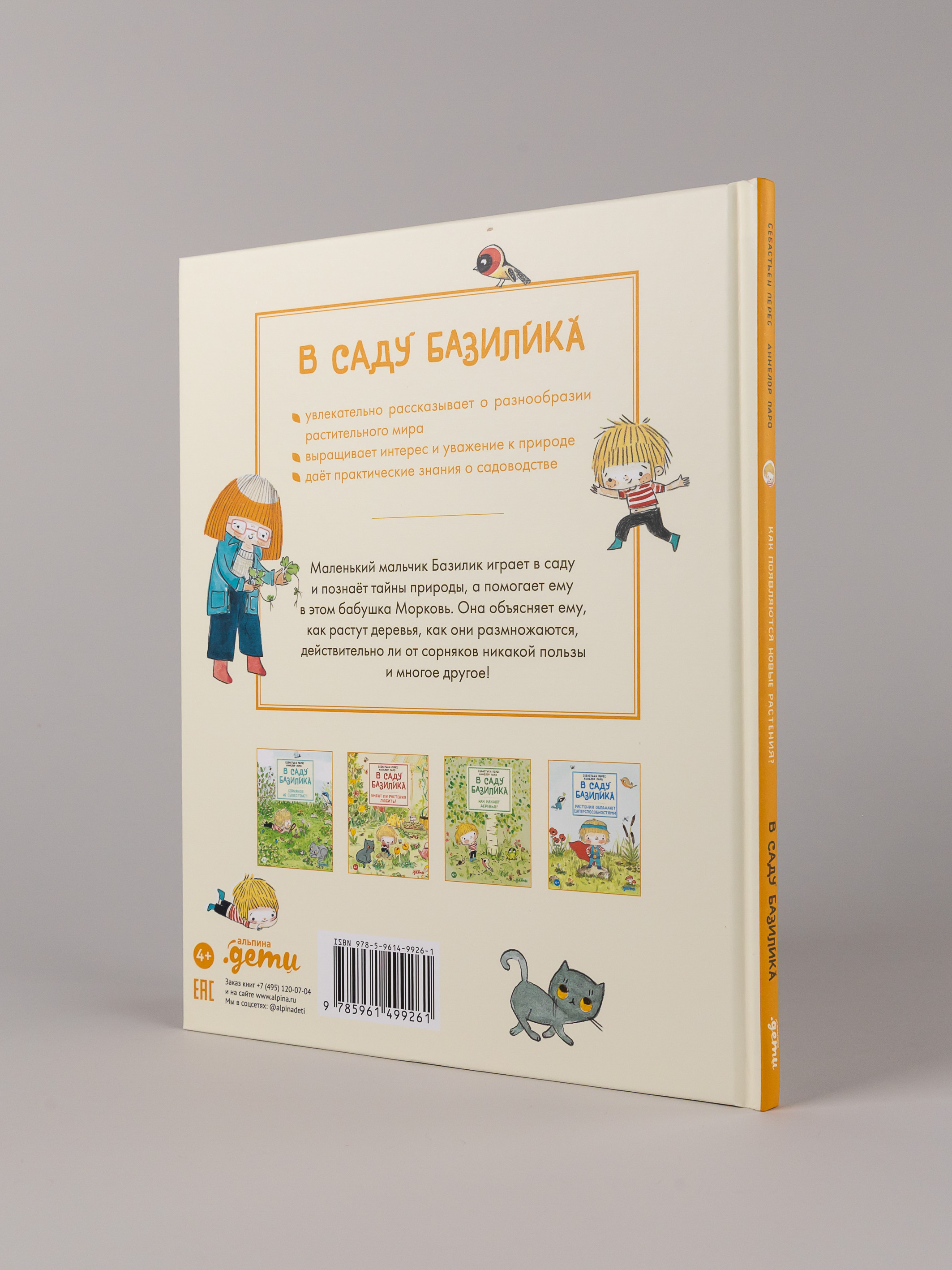 Книга Альпина. Дети В саду Базилика Как появляются новые растения - фото 6