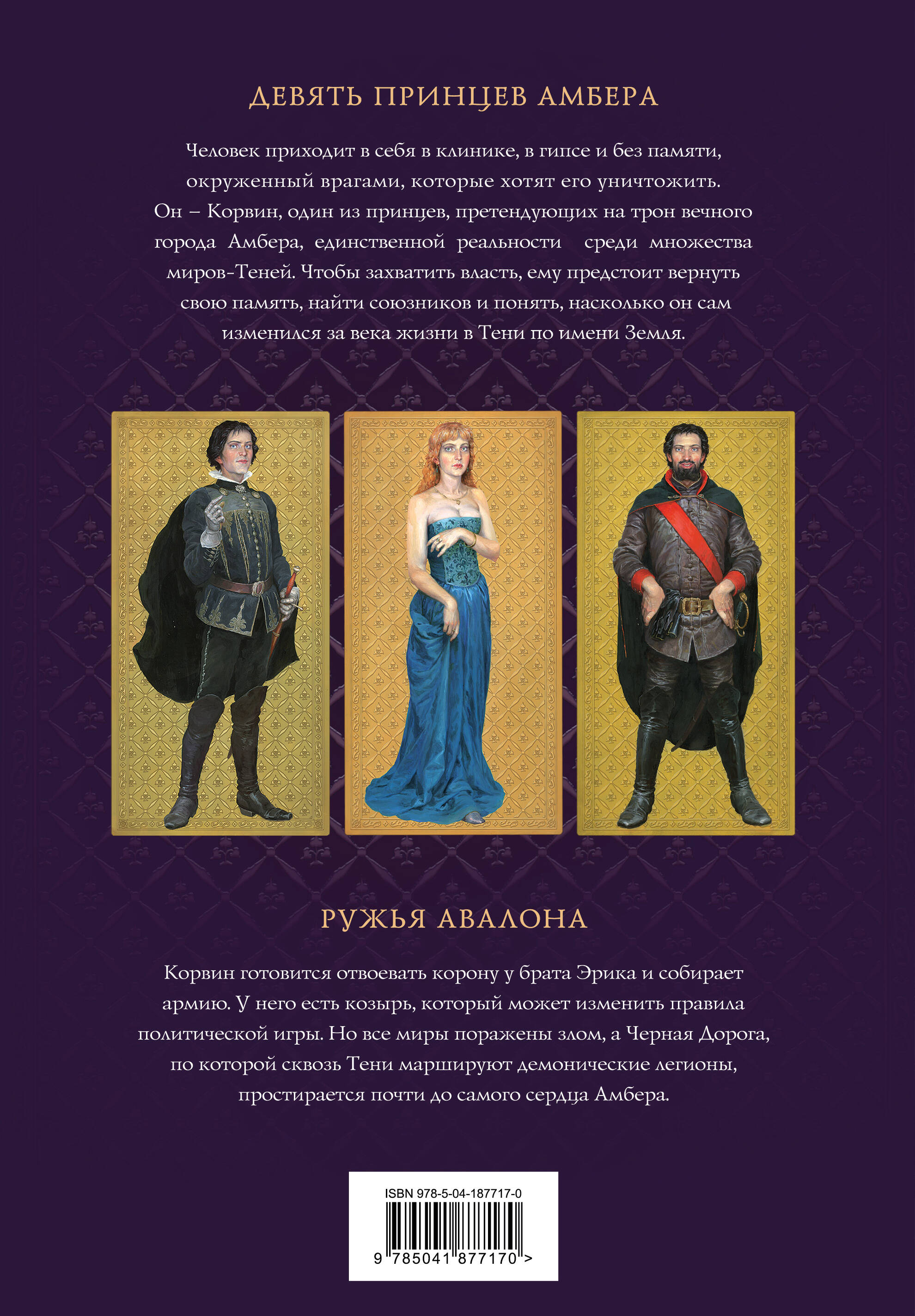 Книга Эксмо Хроники Амбера. Том 1. Девять принцев Амбера. Ружья Авалона - фото 6