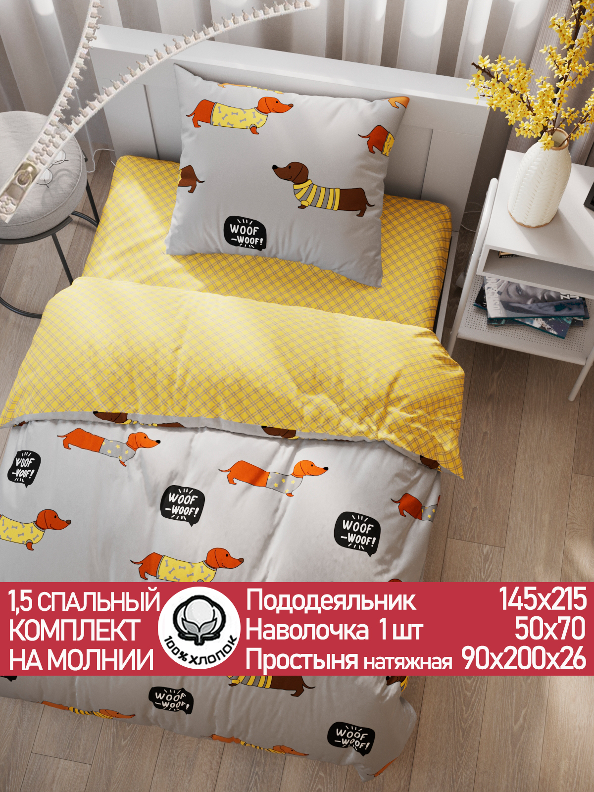 Комплект постельного белья СКАЗКА. Таксик/Клеточка - фото 1