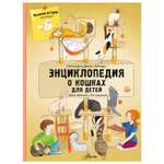 Книга АСТ Энциклопедия о кошках для детей Кошачьи истории внутри