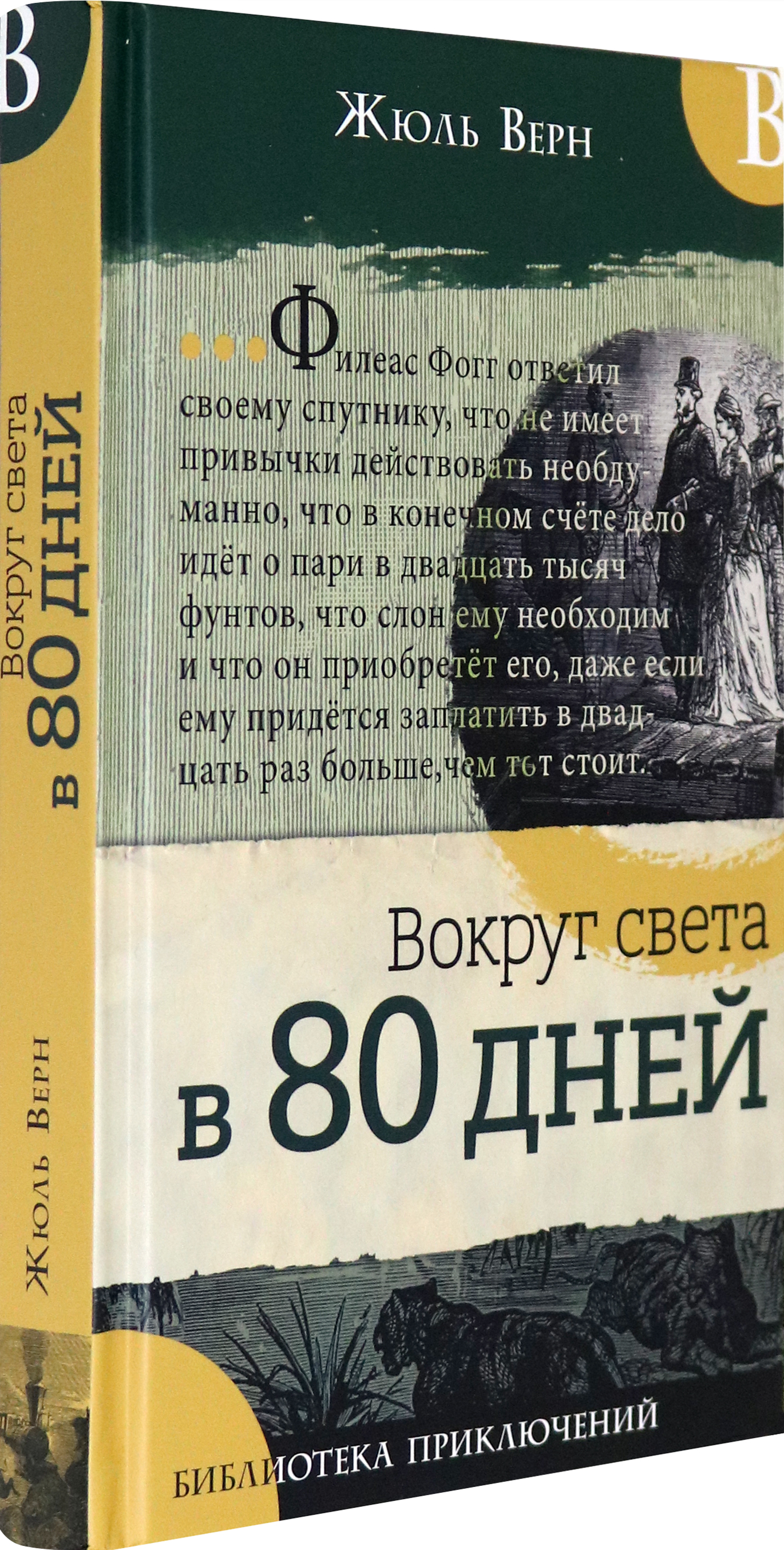Книга Лабиринт Вокруг света в 80 дней - фото 2