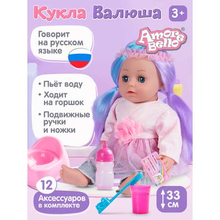 Кукла пупс AMORE BELLO функциональная Валюша 33см