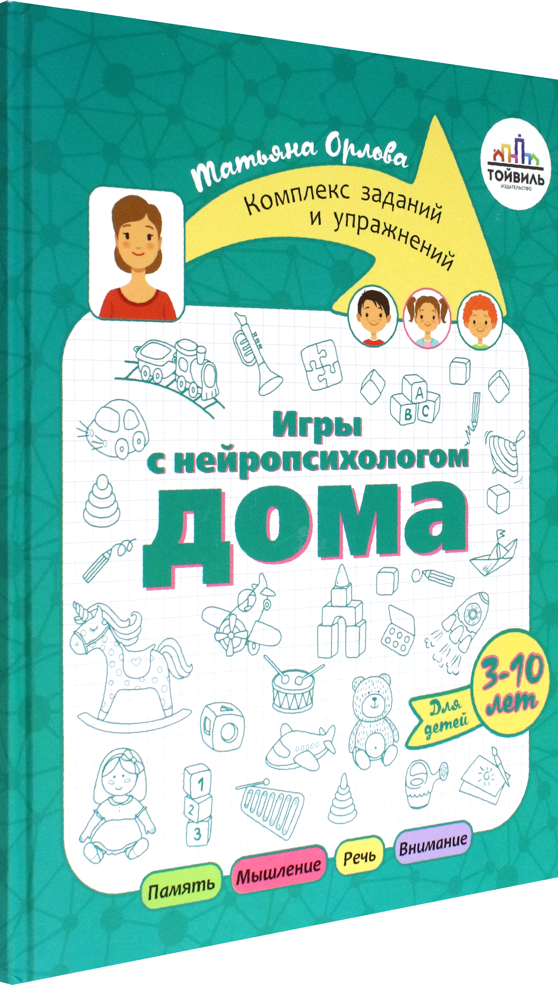 Книга Тойвиль Игры с нейропсихологом дома - фото 2