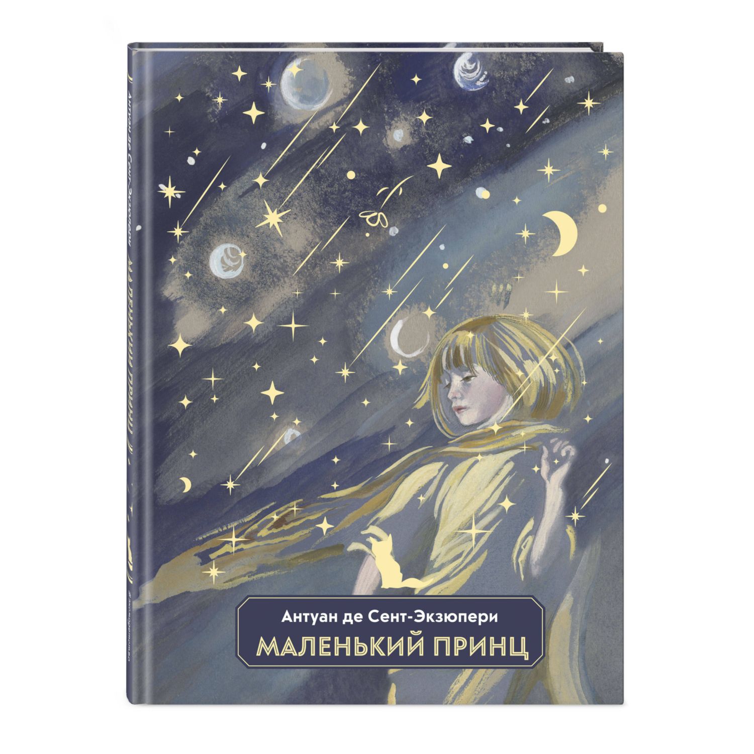 Книга Эксмо Маленький принц иллюстрации Н. Гольц - фото 1