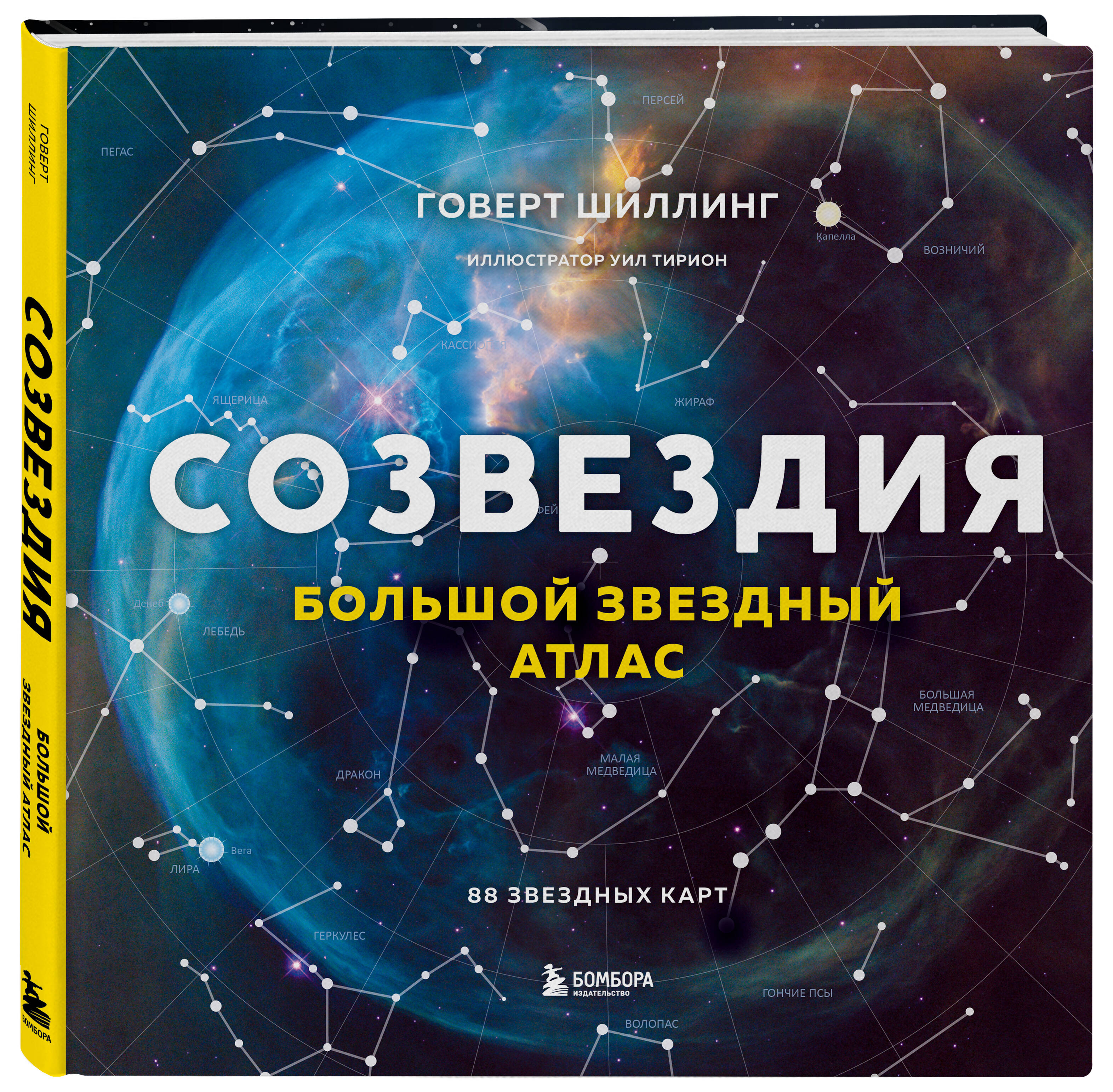 Книга Эксмо Созвездия Большой звездный атлас - фото 6