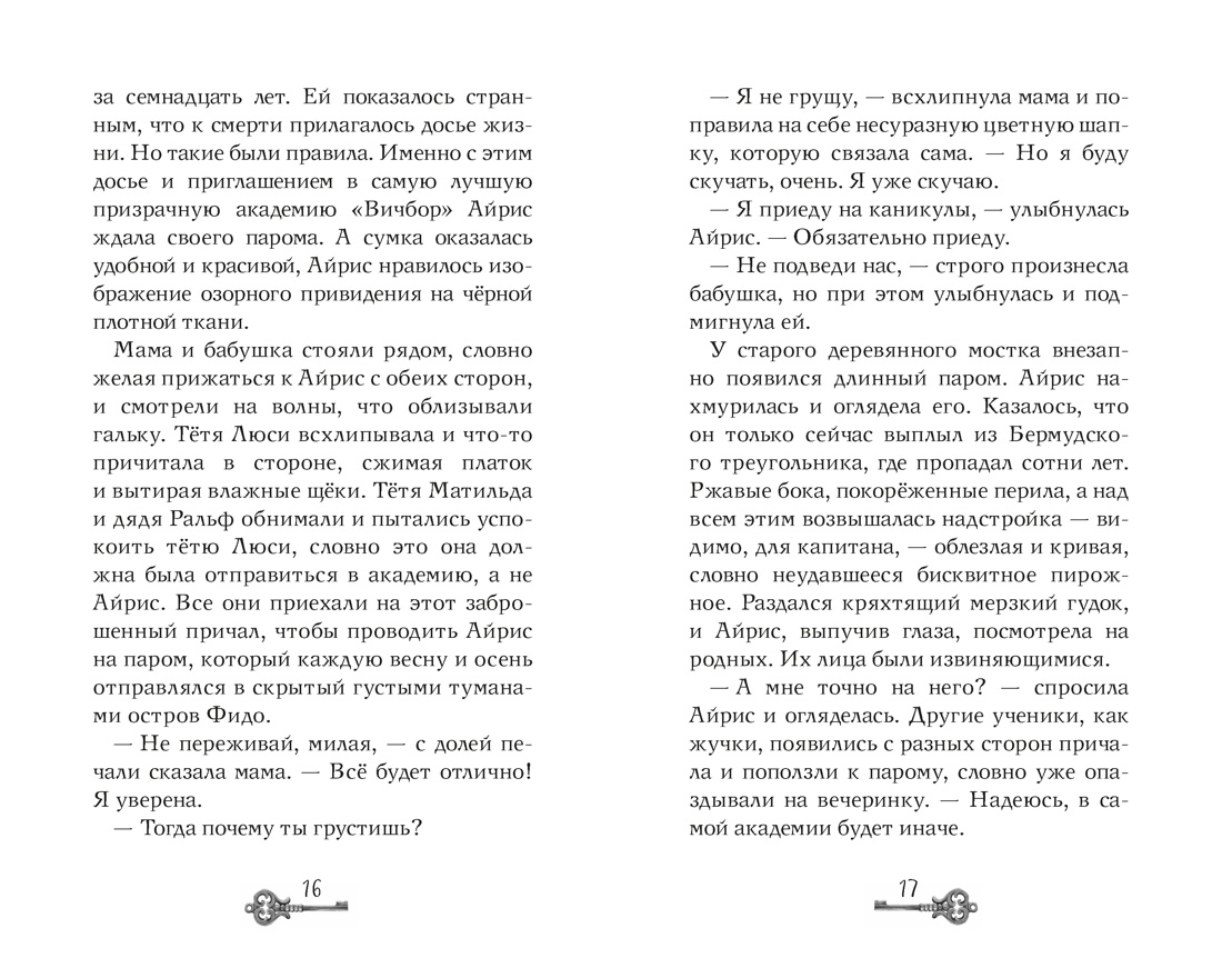 Книга Махаон Мистический детектив Лик А Призраки академии Вичбор - фото 9
