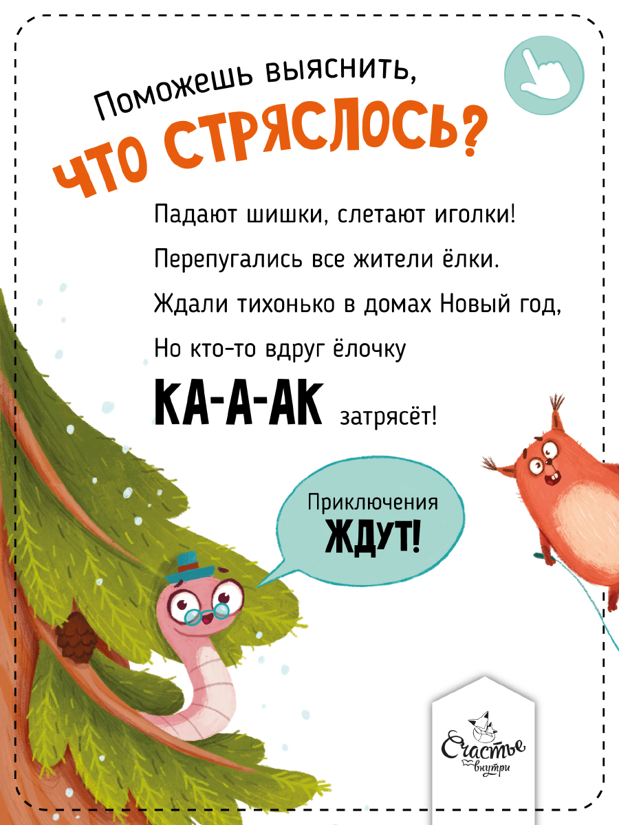 Книга Счастье внутри Ароматная детская сказка для детей Что стряслось? Новогодний переполох - фото 2