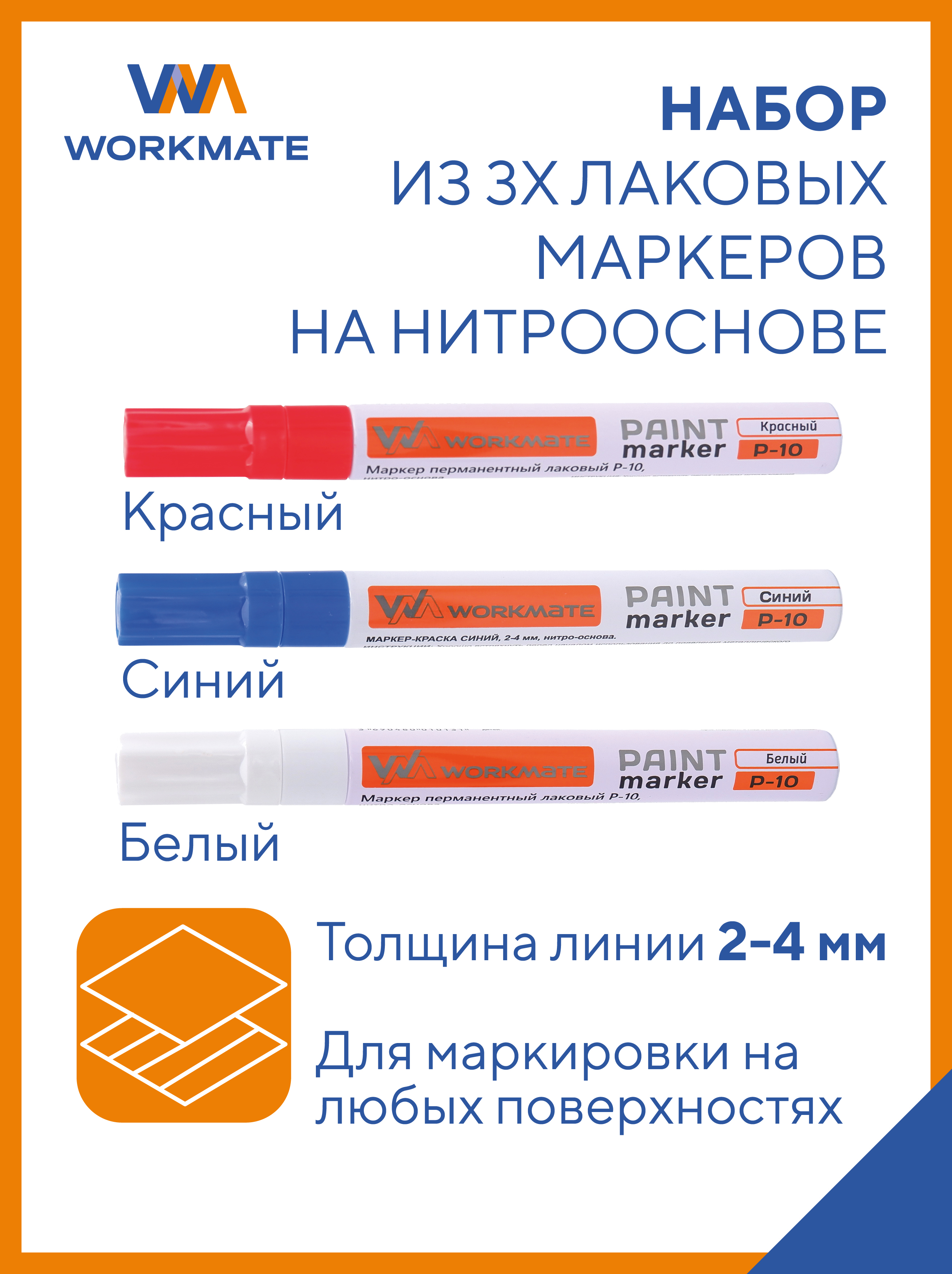 Маркеры WORKMATE 3 цв. - фото 1