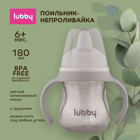 Поильник Lubby 180 мл