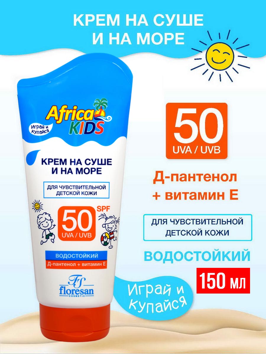 Солнцезащитный Детский Крем floresan На суше и на море Africa Kids водостойкий для чувтствительной детской кожи SPF50 150мл - фото 1