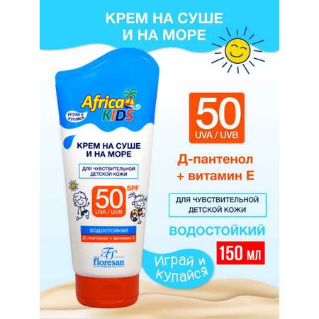 Солнцезащитный Детский Крем floresan На суше и на море Africa Kids водостойкий для чувтствительной детской кожи SPF50 150мл