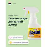 Пена чистящая ROCKET SOAP для ванной против плесени 300 мл