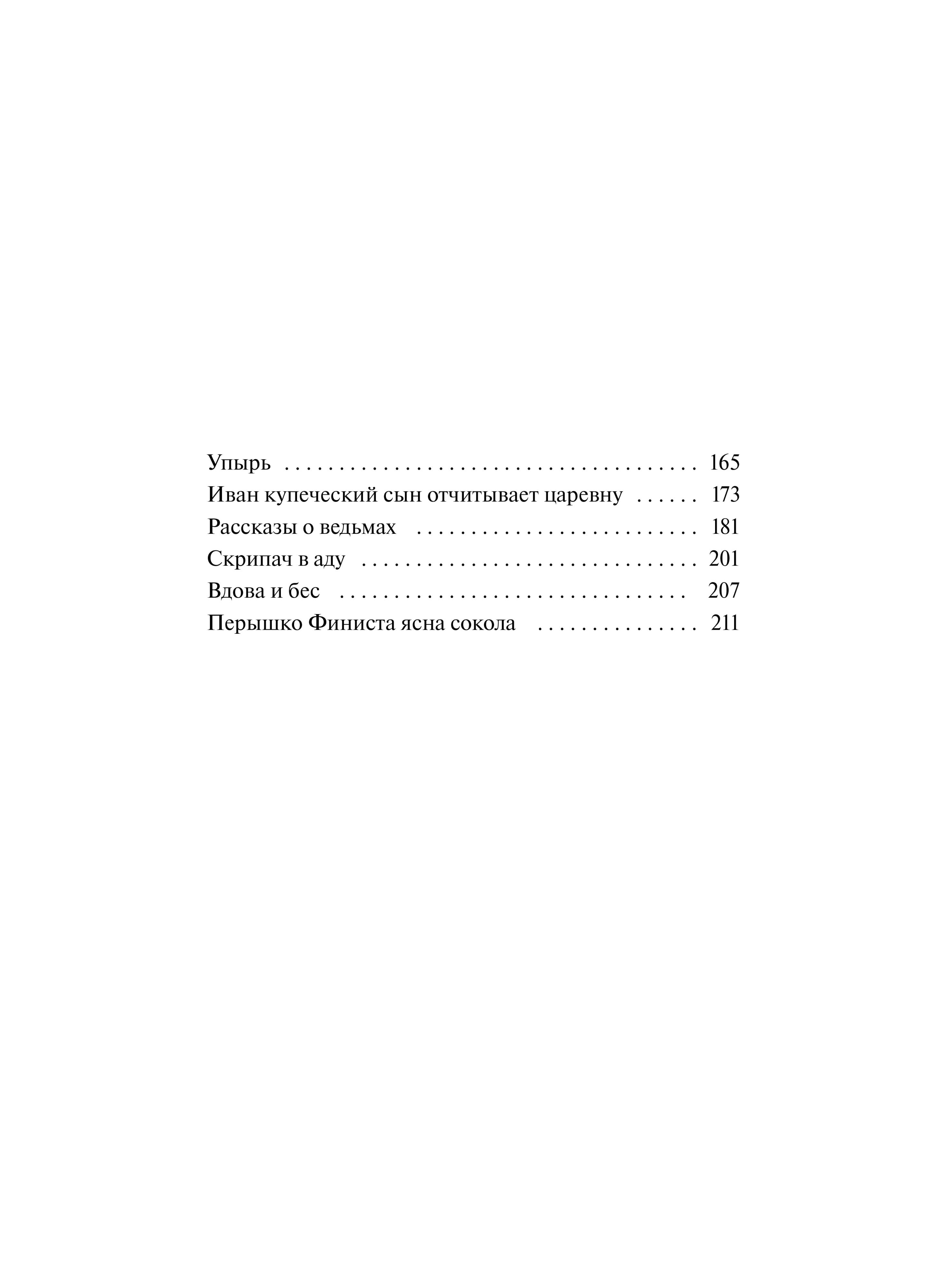 Книга Миф Настоящие страшные русские сказки. Вечные истории - фото 6