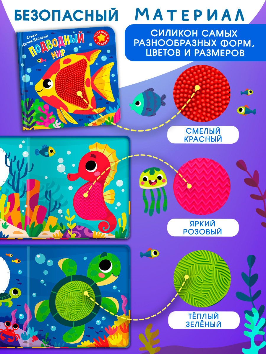Тактильная книга Омега-Пресс стихи для детей Подводный мир - фото 4