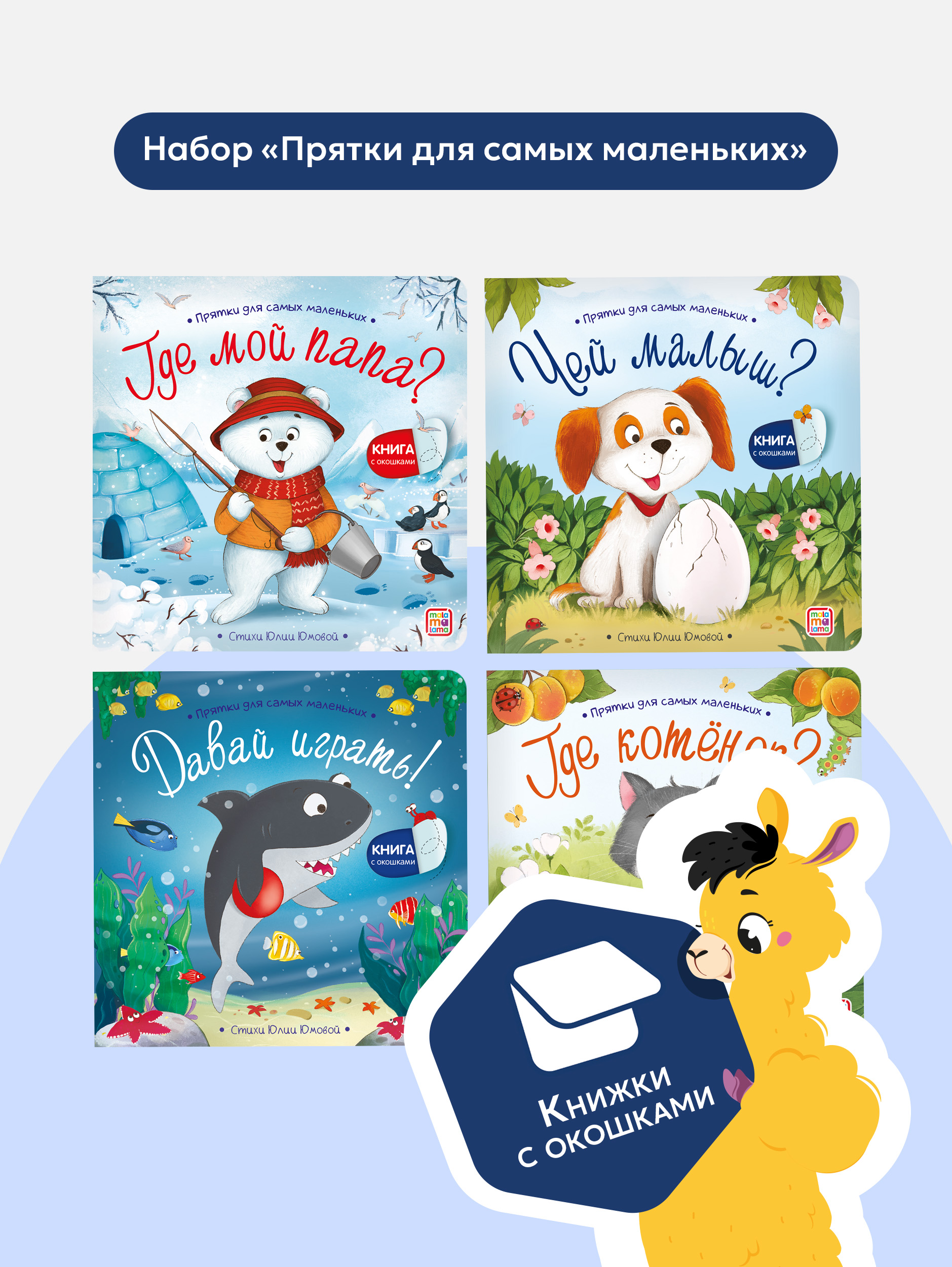Сказки и стихи для малышей Malamalama Набор книг с окошками 4 штуки - фото 1