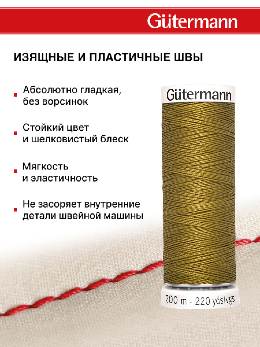 Нитки для шитья Guttermann 200м цвет 886 - фото 4