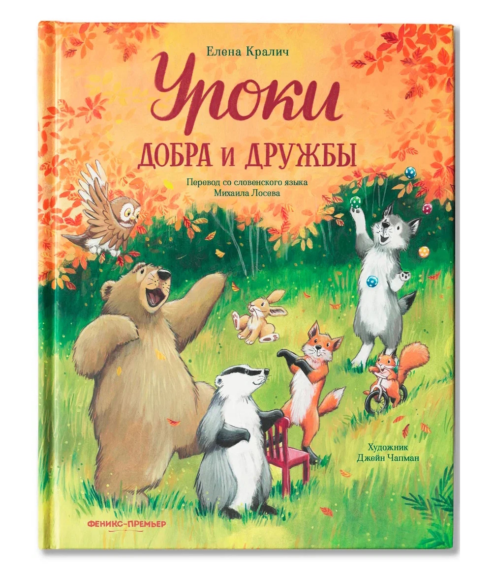 Книга Феникс Уроки добра и дружбы - фото 2