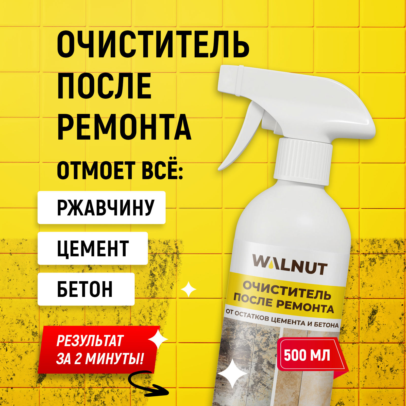 Моющее средство после ремонта WALNUT WLN0542 - фото 2