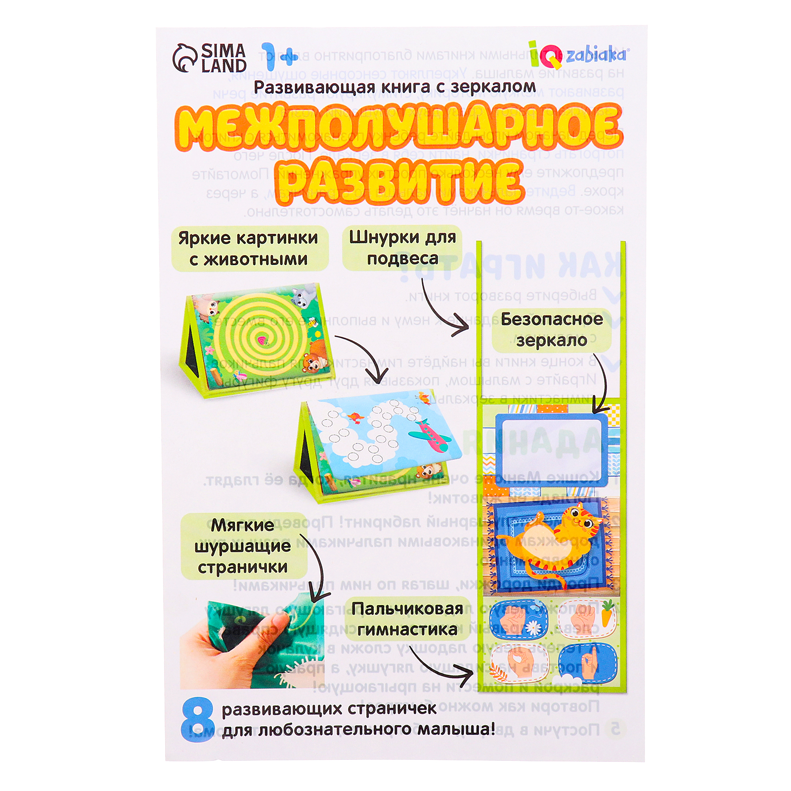 Развивающая книга IQ-ZABIAKA с зеркалом «Межполушарное развитие» - фото 6