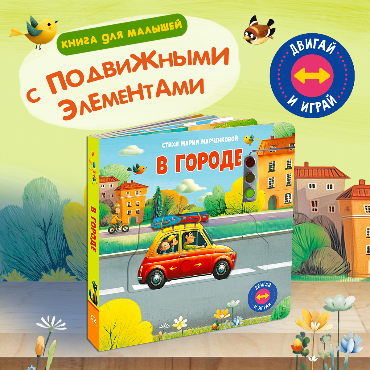 В городе С подвижными элементами Омега-Пресс Стихи для самых маленьких двигай и играй - фото 1