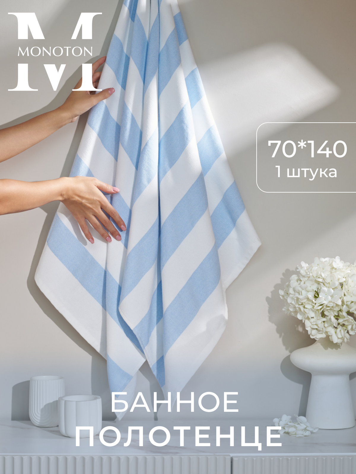 Полотенце MONOTON 70 x 140 см - фото 1