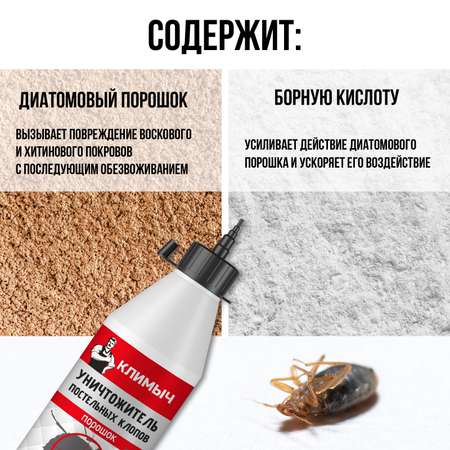 Уничтожитель постельных клопов КЛИМЫЧ порошок 500 мл