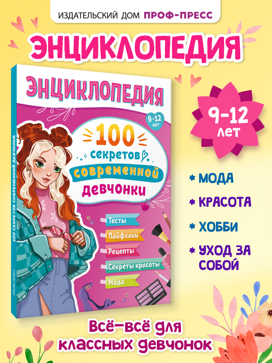 Энциклопедия Проф-Пресс для подростков 100 секретов современной девчонки - фото 1