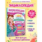 Энциклопедия Проф-Пресс для подростков 100 секретов современной девчонки