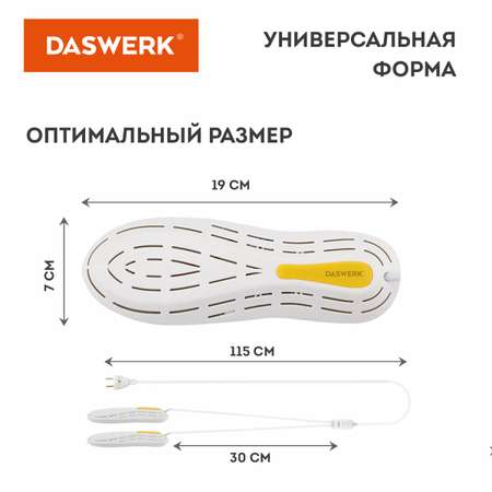 Cушилка для обуви DASWERK электрическая от запаха