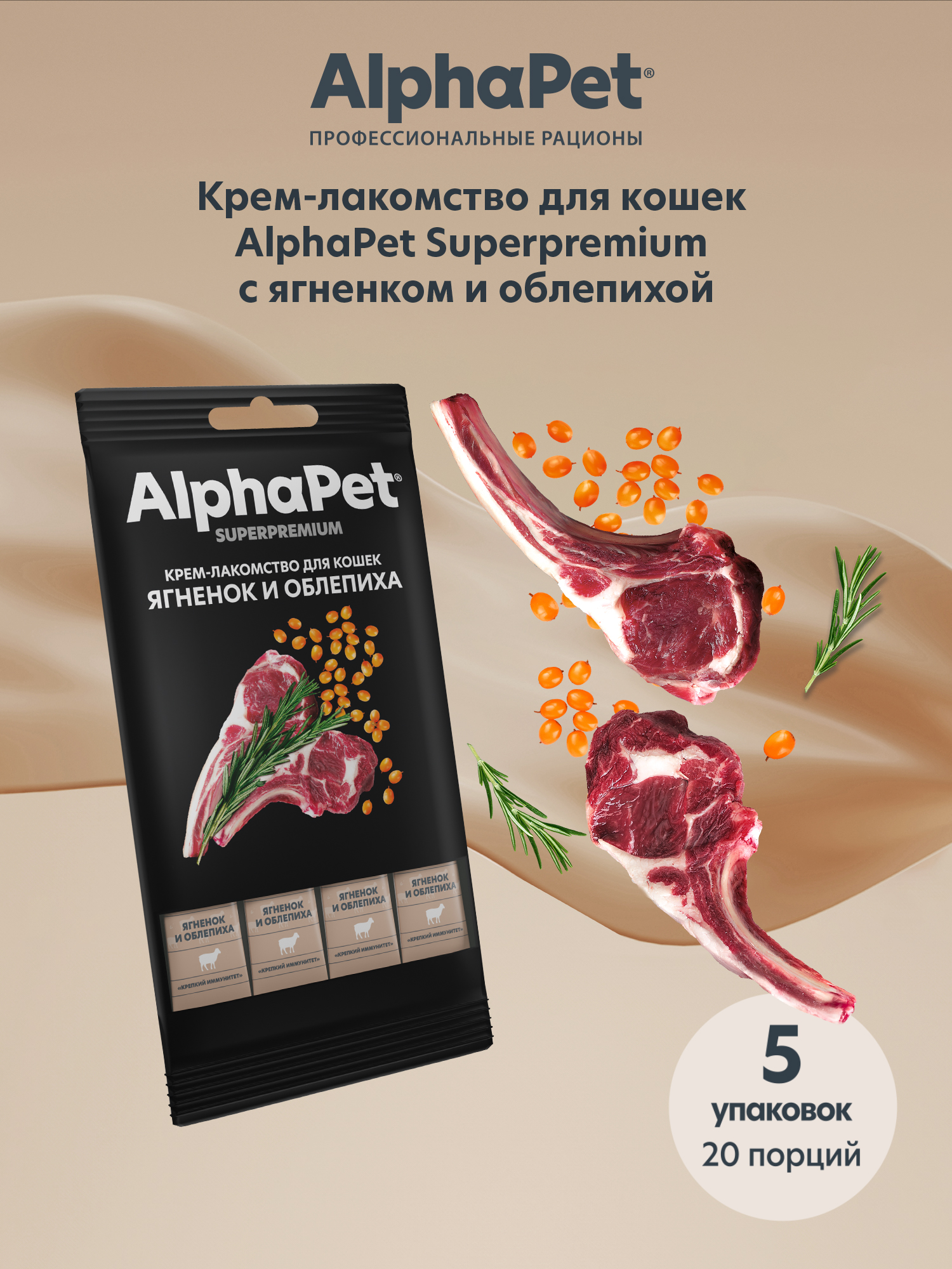 Крем-лакомство AlphaPet для кошек Superpremium с ягненком и облепихой 48 г 5в1 - фото 2