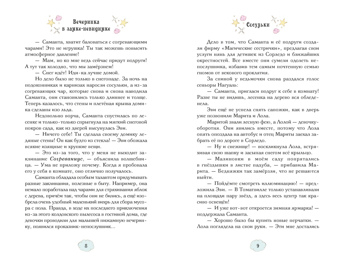 Книга Махаон Магические сестрички Кэтдор С Вечеринка в замке-невидимке - фото 6