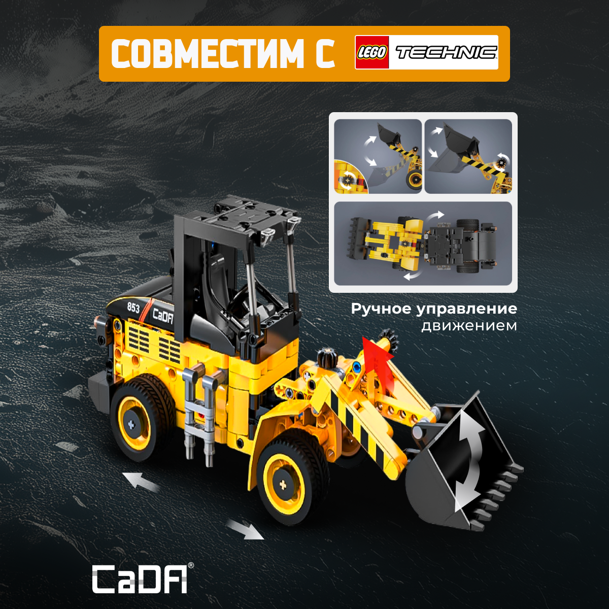Конструктор CaDa Wheel loader 403 дет. - фото 2